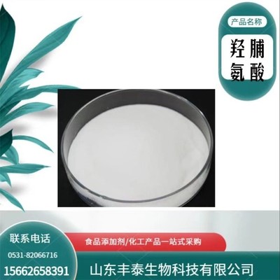 L-羟脯氨酸 食品级羟脯氨酸 营养增补剂 欢迎订购 丰泰