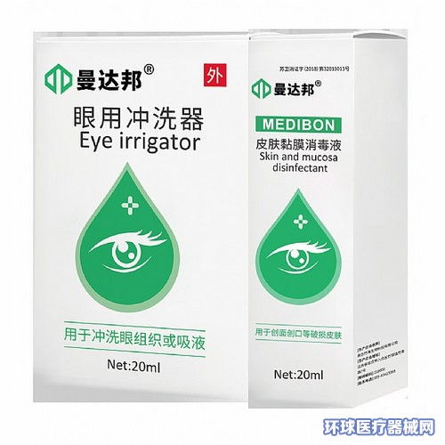 次氯酸眼药水 眼用冲洗器20ml 生产厂家 曼达邦 招商 代理 环球医疗器械网