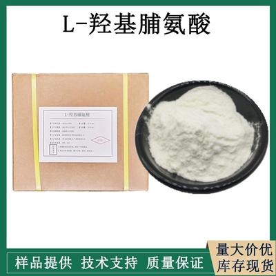 L-羟脯氨酸生产厂家